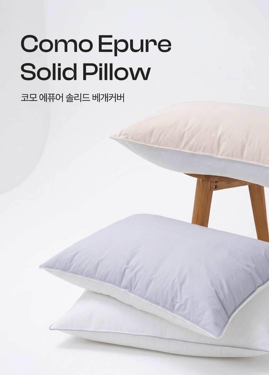누비지오 NLab 코모 에퓨어 베개커버 메인 컬렉션
