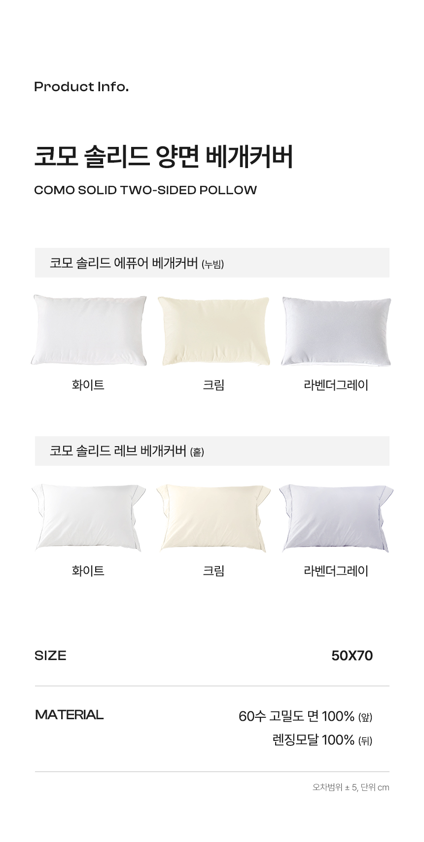 코모 에퓨어 레브 사계절 베개커버 사이즈 및 색상 안내, 화이트, 크림, 라벤더그레이