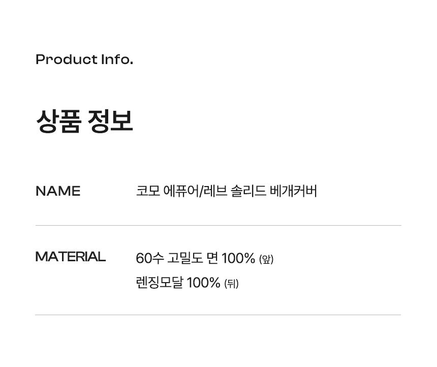 누비지오 코모 에퓨어 레브 베개커버 제품 상세 사양 및 세탁 주의사항