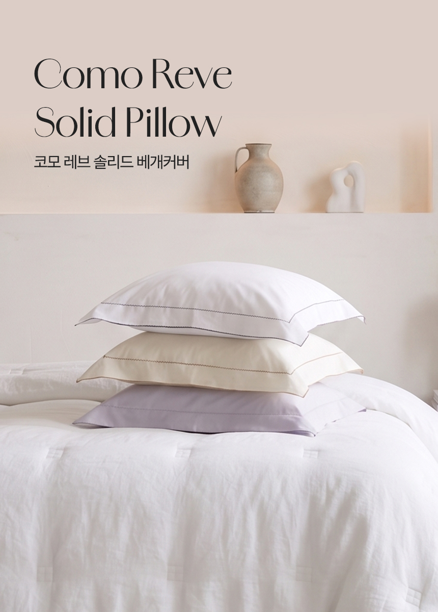 누비지오 NLab 코모 레브 베개커버 메인 컬렉션