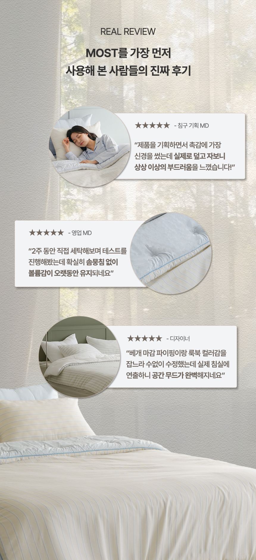 REAL REVIEW 제품을 가장 먼저 사용해 본 사람들의 진짜 후기: 침구 기획 MD(상상 이상의 부드러운 촉감), 영업 MD(2주 세탁 테스트 후 솜 뭉침 없는 볼륨감 유지), 디자이너(베개 파이핑 마감 및 감성적인 침실 공간 연출) 실사용 추천 후기 안내