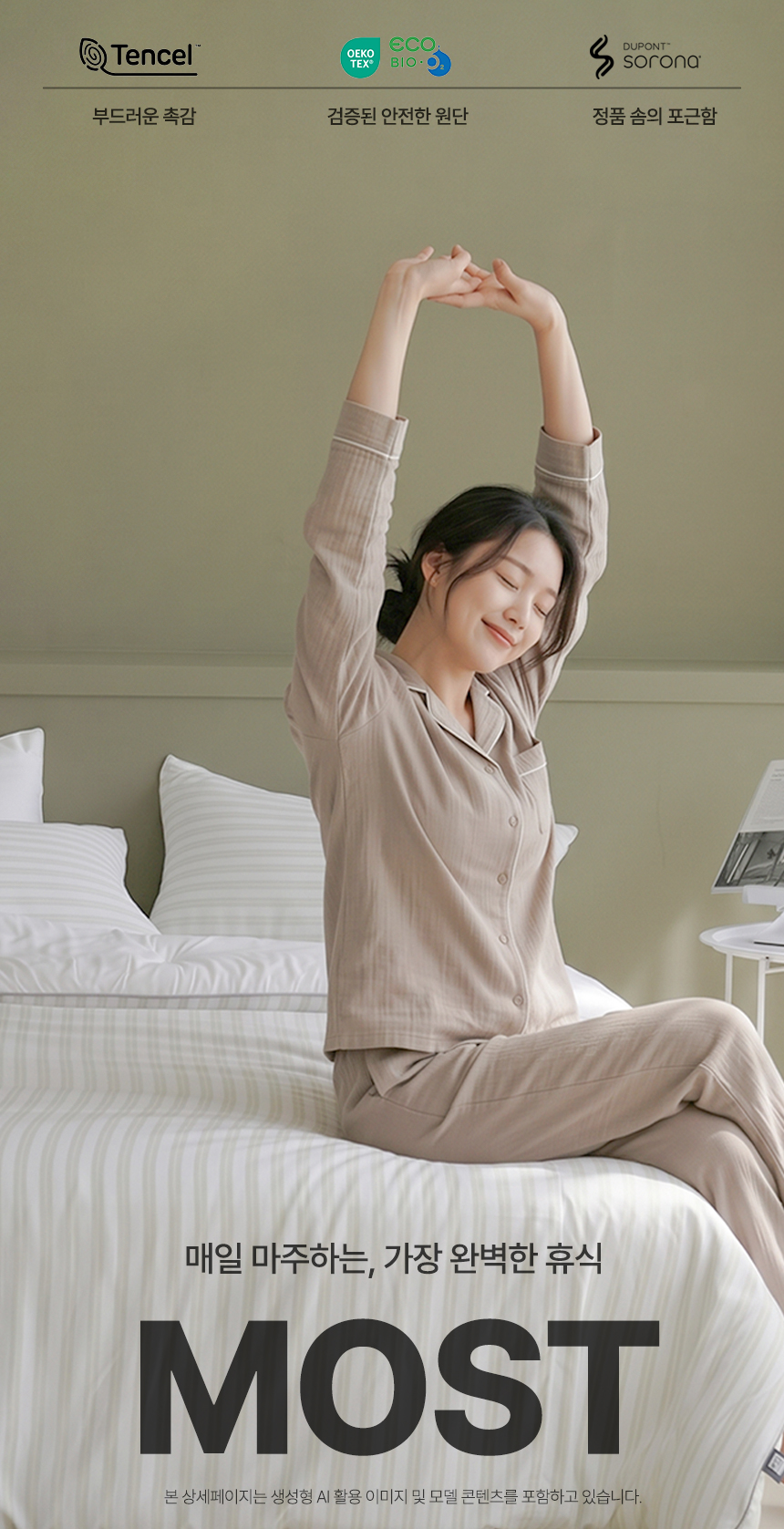 매일 마주하는 가장 완벽한 휴식 모스트(MOST) 차렵이불 메인 연출컷: 텐셀(Tencel) 부드러운 촉감, 오코텍스 및 에코 바이오(OEKO-TEX / ECO BIO O2) 검증된 안전한 원단, 듀퐁 정품 소로나(DUPONT sorona) 솜의 포근함 소재 요약