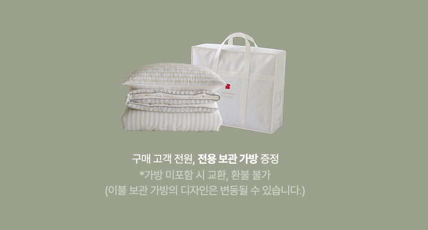 구매 고객 전원, 전용 보관 가방 증정: 누비지오 차렵이불 구매 시 정품 이불 전용 보관 가방 패키지 제공 안내 (가방 미포함 시 교환, 환불 불가 안내 문구 포함)