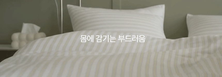 몸에 감기는 부드러움 - 은은한 스트라이프 패턴의 누비지오 모스트(MOST) 프리미엄 순면 차렵이불 부드러운 촉감 및 감성 침구 연출컷