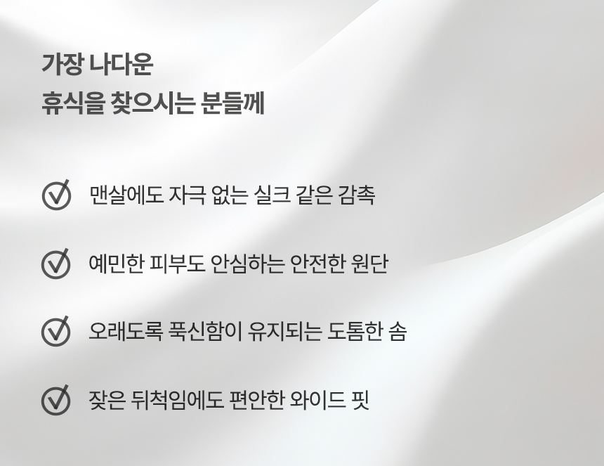 가장 나다운 휴식을 찾으시는 분들께 추천하는 누비지오 모스트(MOST) 차렵이불 체크리스트: 1. 맨살에도 자극 없는 실크 같은 감촉 2. 예민한 피부도 안심하는 안전한 원단 3. 오래도록 푹신함이 유지되는 도톰한 솜 4. 잦은 뒤척임에도 편안한 와이드 핏