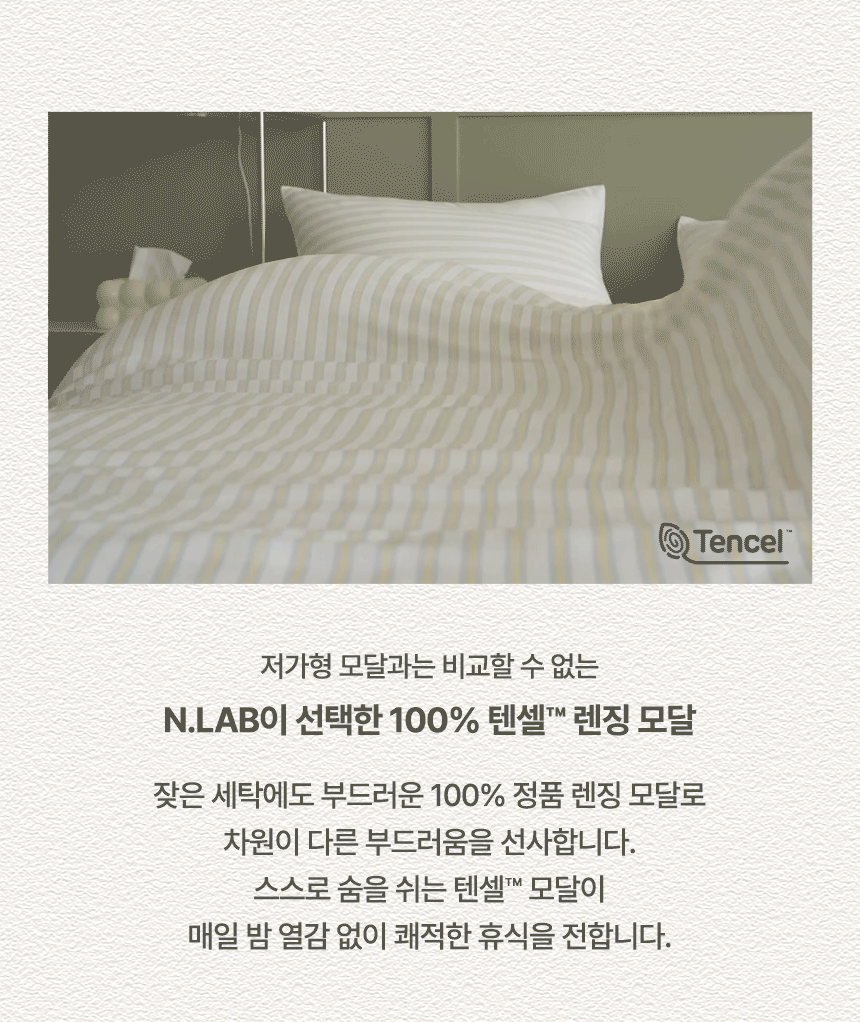 저가형 모달과는 비교할 수 없는 N.LAB 선택 100% 텐셀 렌징 모달: 잦은 세탁에도 부드러운 정품 렌징 모달 원단으로 열감 없이 쾌적한 휴식을 제공하는 누비지오 모스트(MOST) 차렵이불 원단 디테일컷