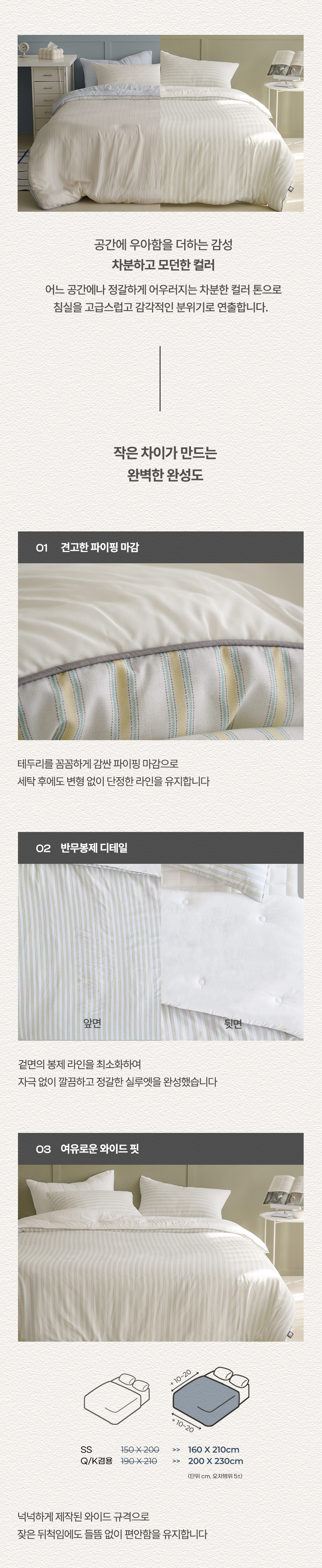 작은 차이가 만드는 완벽한 완성도: 1. 견고한 파이핑 마감(테두리를 꼼꼼하게 감싼 파이핑 마감) 2. 반누빔 봉제 디테일(표면 봉제 라인을 최소화하여 깔끔한 실루엣) 3. 여유로운 와이드 핏(SS 160x210cm, Q/K 200x230cm 와이드 규격으로 들뜸 방지) - 누비지오 차렵이불 세부 디자인 안내