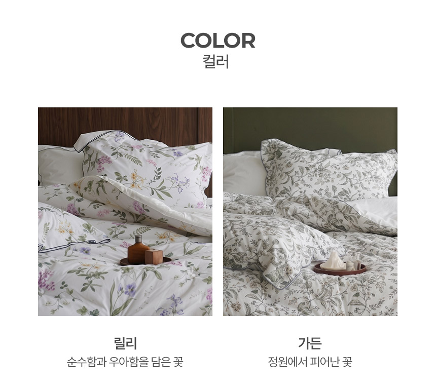 피어나 차렵이불 COLOR 옵션 안내: 순수함과 우아함을 담은 '릴리(LILY)' 컬러 플라워 패턴, 정원에서 피어난 꽃을 담은 '가든(GARDEN)' 플라워 패턴 상세 비교컷