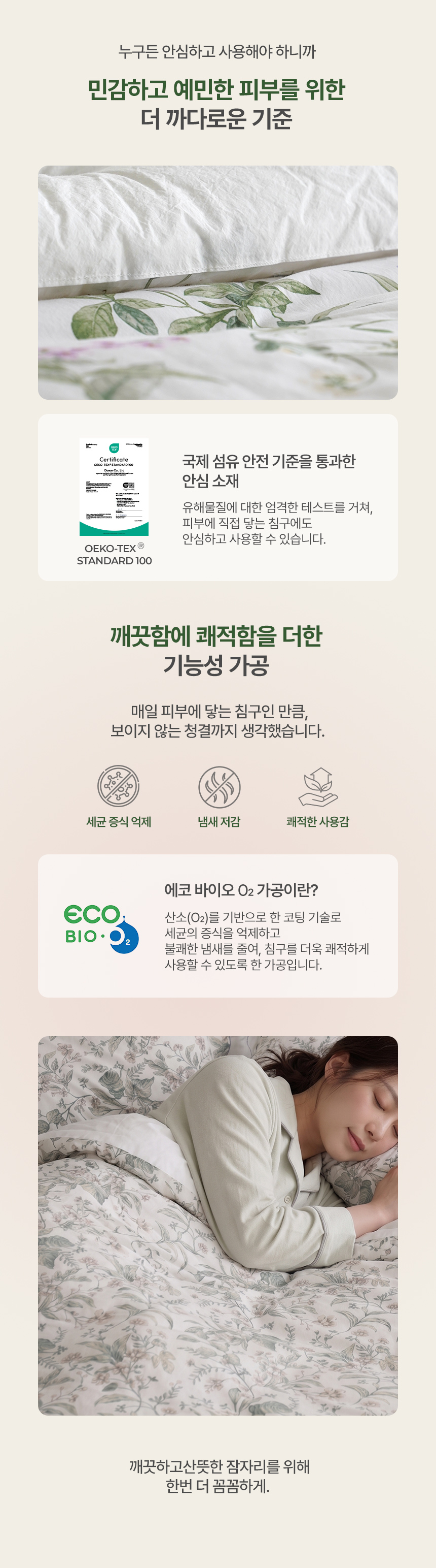 민감하고 예민한 피부를 위한 피어나 차렵이불 기능성 가공: 국제 섬유 안전 기준 통과 오코텍스 STANDARD 100 유해물질 안심 인증, 세균 증식 억제 및 냄새 저감을 돕는 에코 바이오 O2 기능성 코팅 가공 안내
