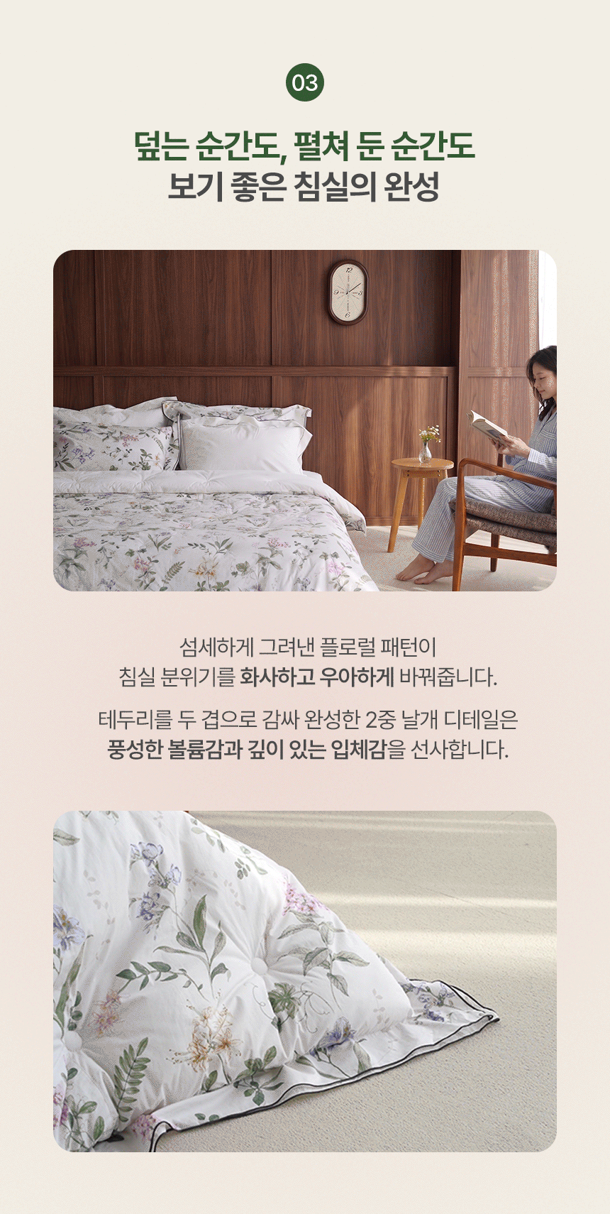 03. 덮는 순간도, 펼쳐 둔 순간도 보기 좋은 침실의 완성: 섬세한 플로럴 패턴이 만든 우아한 침실 분위기와 테두리를 두 겹으로 감싼 2중 날개 디테일의 입체적인 볼륨감 안내