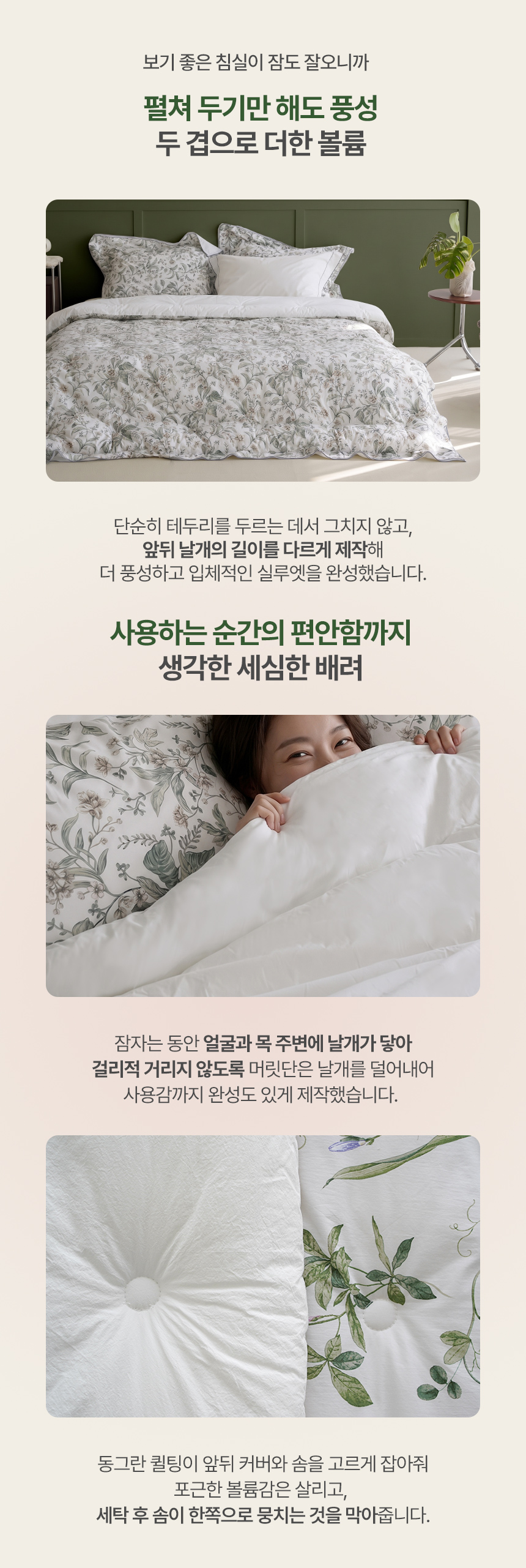 펼쳐 두기만 해도 풍성한 두 겹 날개 디자인: 앞뒤 날개 길이를 달리한 입체 실루엣, 얼굴과 목에 걸리적거리지 않는 머릿단 설계, 솜 뭉침을 막아주는 동그란 원형 퀼팅 디테일 안내