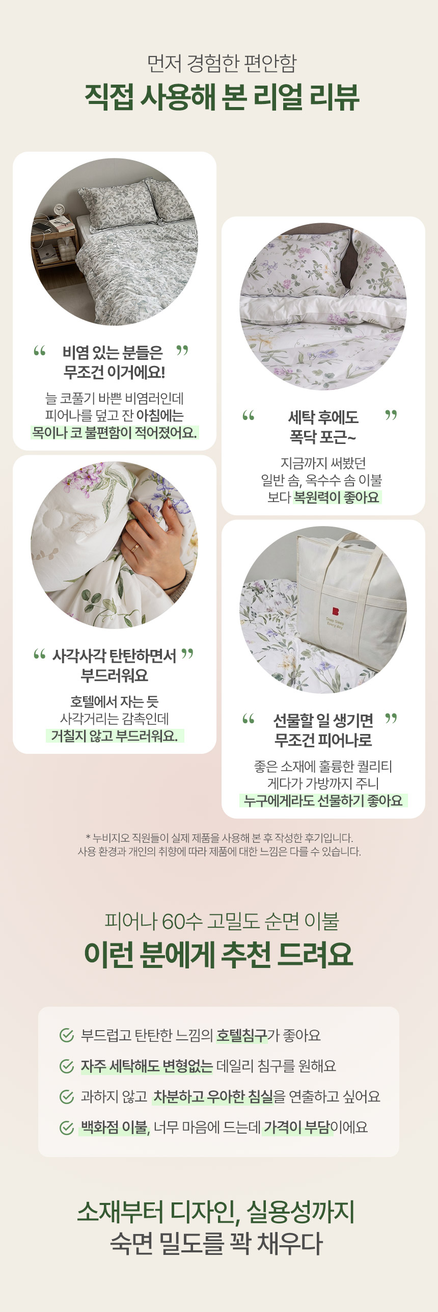 누비지오 피어나 60수 고밀도 순면 이불 실사용 후기: 비염 및 먼지 케어, 세탁 후 포근한 옥수수 솜 복원력, 피부 자극 없는 사각사각한 촉감. 호텔 침구 스타일, 변형 없는 데일리 침구를 찾는 분께 추천하는 백화점 퀄리티 이불