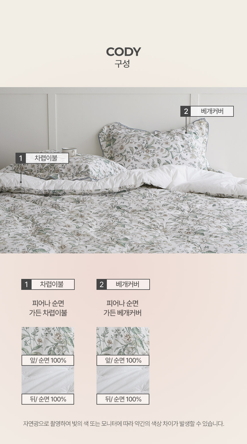 CODY 구성: 1. 피어나 순면 가든 차렵이불 (앞/순면 100%, 뒤/순면 100%) 2. 피어나 순면 가든 베개커버 (앞/순면 100%, 뒤/순면 100%) 세트 구성 및 소재 디테일 안내