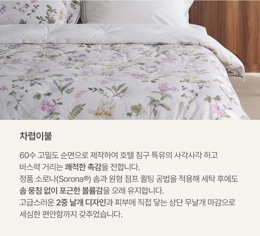 피어나 차렵이불 디테일: 60수 고밀도 순면의 사각사각한 호텔 침구 촉감, 정품 소로나(Sorona®) 솜과 원형 점프 퀼팅 공법으로 세탁 후 솜 뭉침 방지, 고급스러운 2중 날개 디자인 및 상단 무날개 마감 안내