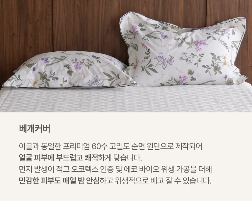 피어나 베개커버 디테일: 이불과 동일한 프리미엄 60수 고밀도 순면 원단, 먼지 발생이 적고 오코텍스 인증 및 에코 바이오 위생 가공을 더한 민감 피부용 안심 베개커버 상세 안내