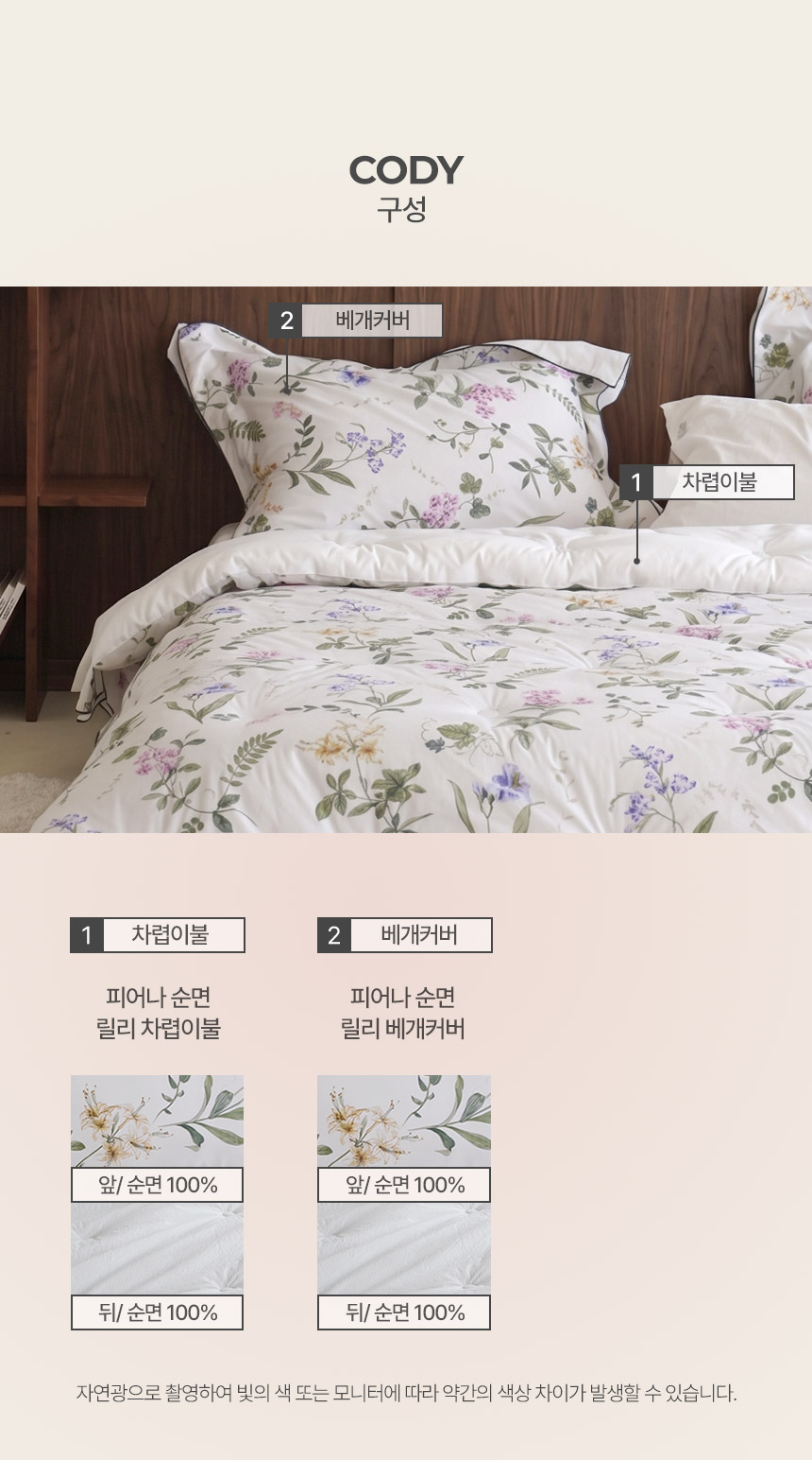 1. 피어나 순면 릴리 차렵이불 (앞/순면 100%, 뒤/순면 100%) 2. 피어나 순면 릴리 베개커버 (앞/순면 100%, 뒤/순면 100%) 세트 구성 및 소재 디테일 안내