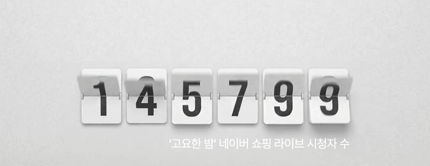 고요한 밤 모달 차렵이불 네이버 쇼핑라이브 시청자 수
