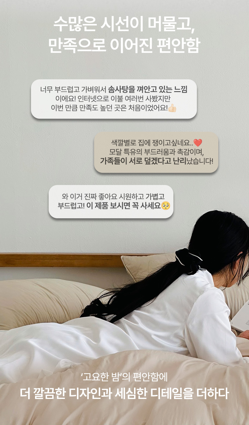 고요한 밤 모달 차렵이불의 편안함에서 발전한 누비지오 모스트(MOST) 모달 차렵이불 소개: '솜사탕처럼 부드럽고 가벼움', '모달 특유의 촉감', '시원하고 가벼운 사용감' 등 실사용 고객 후기 메시지 컷