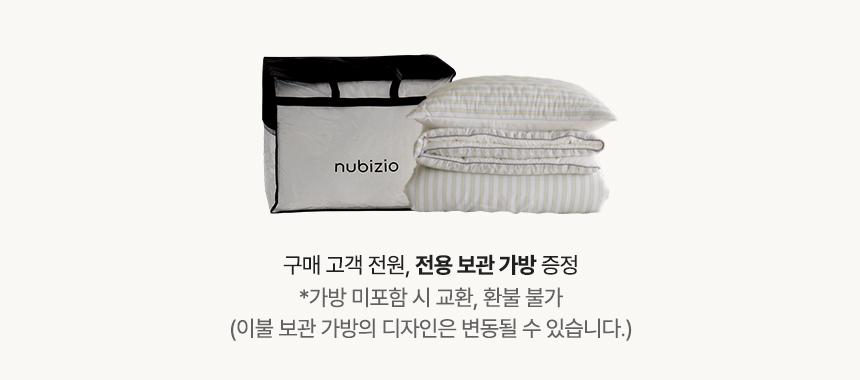 구매 고객 전원, 전용 보관 가방 증정: 누비지오 모스트/포근한밤 차렵이불 세트 구매 시 증정되는 누비지오(nubizio) 로고 부직포 이불 보관 가방 패키지 안내 (가방 미포함 시 교환, 환불 불가 안내 문구 포함)
