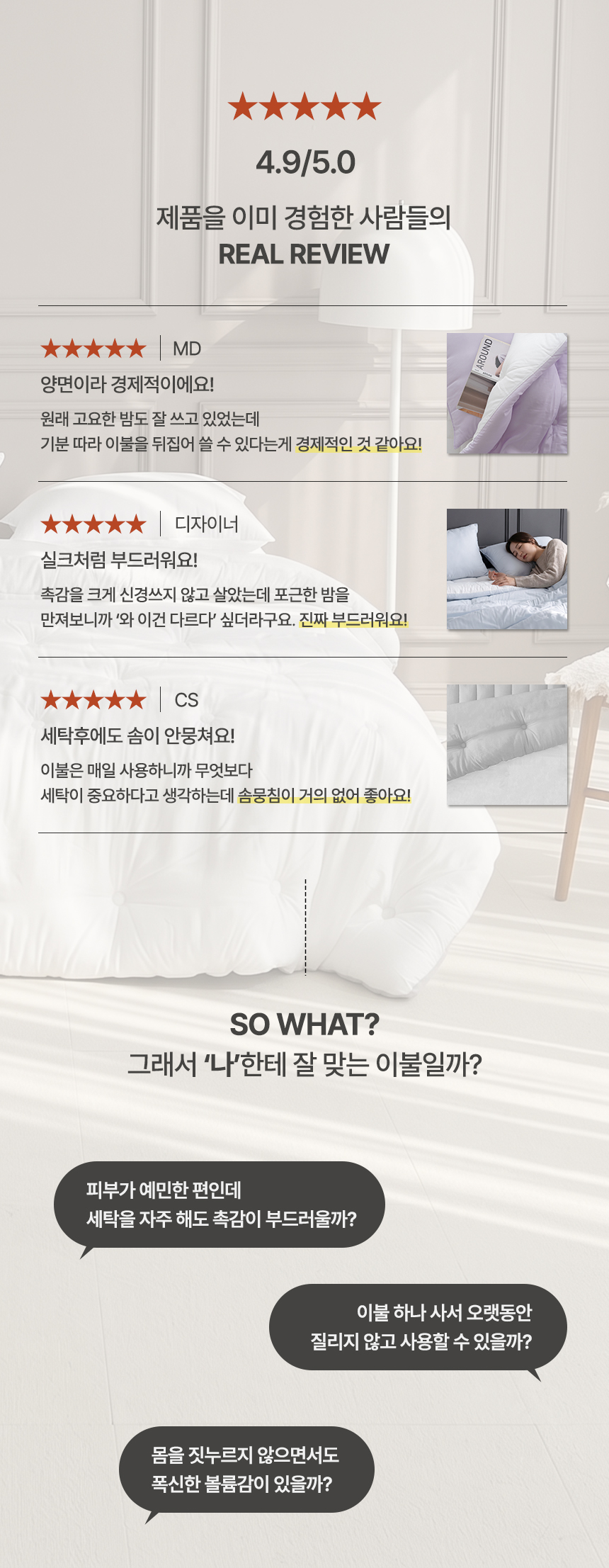 누비지오 포근한 밤 차렵이불 4.9/5.0 리얼 리뷰: 1. MD 추천(양면 활용 가능해 경제적) 2. 디자이너 추천(실크처럼 부드러운 촉감) 3. CS 추천(세탁 후에도 솜뭉침 없음) 및 예민한 피부, 장기 사용성, 폭신한 볼륨감 관련 구매 고민 해결 섹션