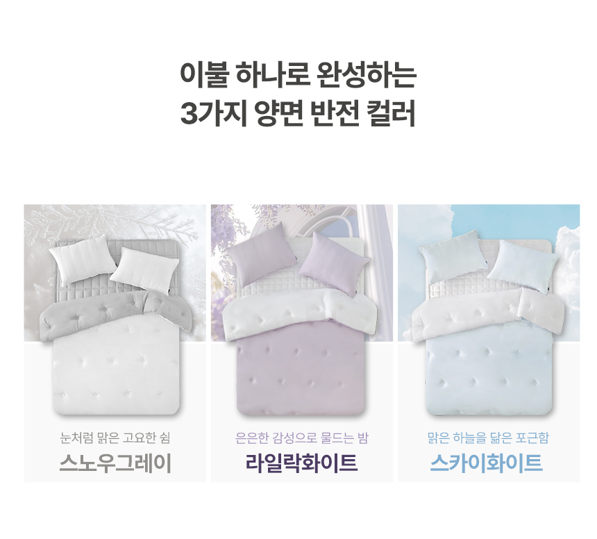 이불 하나로 완성하는 3가지 양면 반전 컬러: 1. 스노우그레이(눈처럼 맑은 고요한 쉼) 2. 라일락화이트(은은한 감성으로 물드는 밤) 3. 스카이화이트(맑은 하늘을 닮은 포근함) - 누비지오 포근한 밤 양면 차렵이불 컬러 옵션