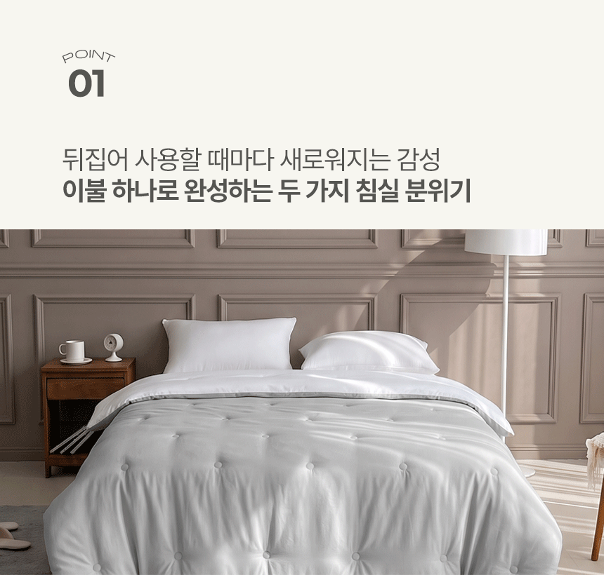 POINT 01 뒤집어 사용할 때마다 새로워지는 감성, 이불 하나로 완성하는 두 가지 침실 분위기 - 모던한 침실 공간에 세팅된 누비지오 포근한 밤 스노우그레이 양면 차렵이불 연출컷