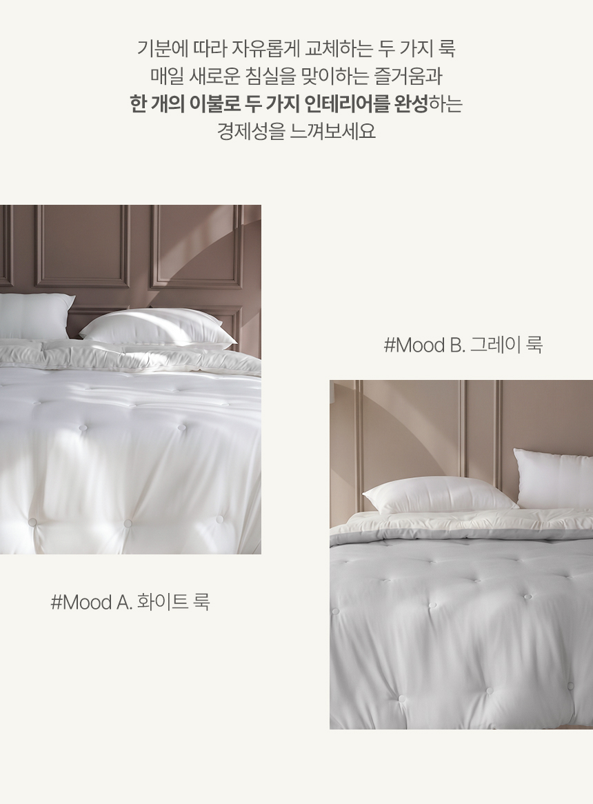 기분에 따라 자유롭게 교체하는 두 가지 룩: 하나의 이불로 두 가지 인테리어를 완성하는 누비지오 포근한 밤 양면 차렵이불 - 화사한 #Mood A. 화이트 룩 & 차분한 #Mood B. 그레이 룩 양면 연출컷