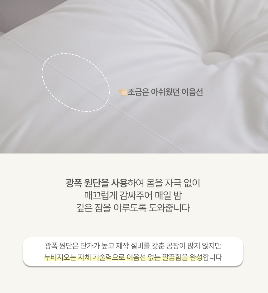 광폭 원단을 사용하여 이음선 없이 매끄러운 누비지오 포근한 밤 차렵이불: 아쉬운 이음선을 없애 자극 없이 몸을 감싸주며 자체 기술력으로 깔끔함을 완성한 광폭 프리미엄 이불 디테일컷