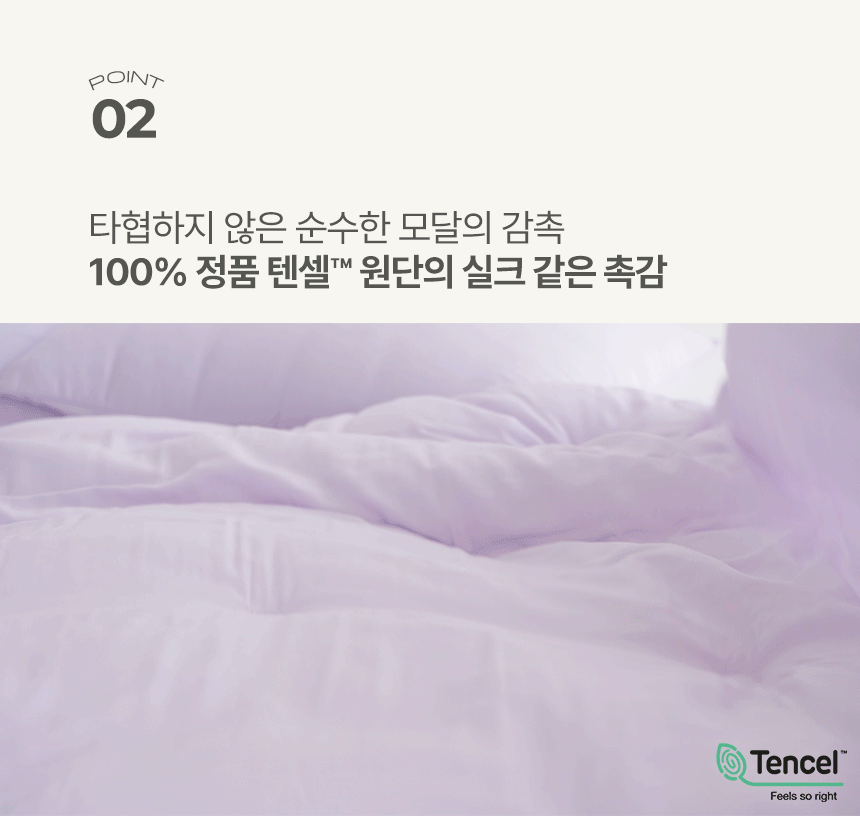 POINT 02 타협하지 않은 순수한 모달의 감촉, 100% 정품 텐셀™ 원단의 실크 같은 촉감 - 부드러운 라일락화이트 컬러 패브릭 결감 및 텐셀(Tencel) 정품 로고가 적용된 누비지오 포근한 밤 차렵이불 소재 연출컷
