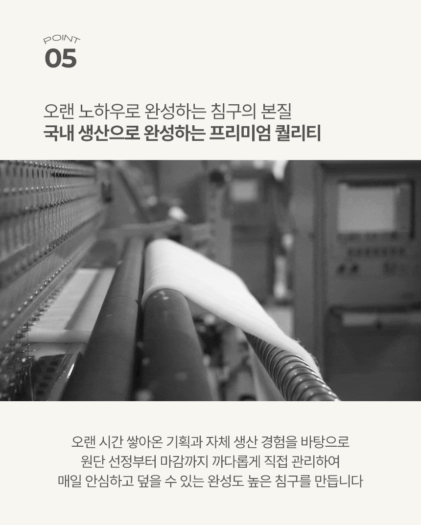 POINT 05 오랜 노하우로 완성하는 침구의 본질, 국내 생산으로 완성하는 프리미엄 퀄리티 - 오랜 기획과 자체 생산 경험을 바탕으로 원단 선정부터 마감까지 직접 관리하는 누비지오 국내 공장 침구 제작 공정 흑백 연출컷