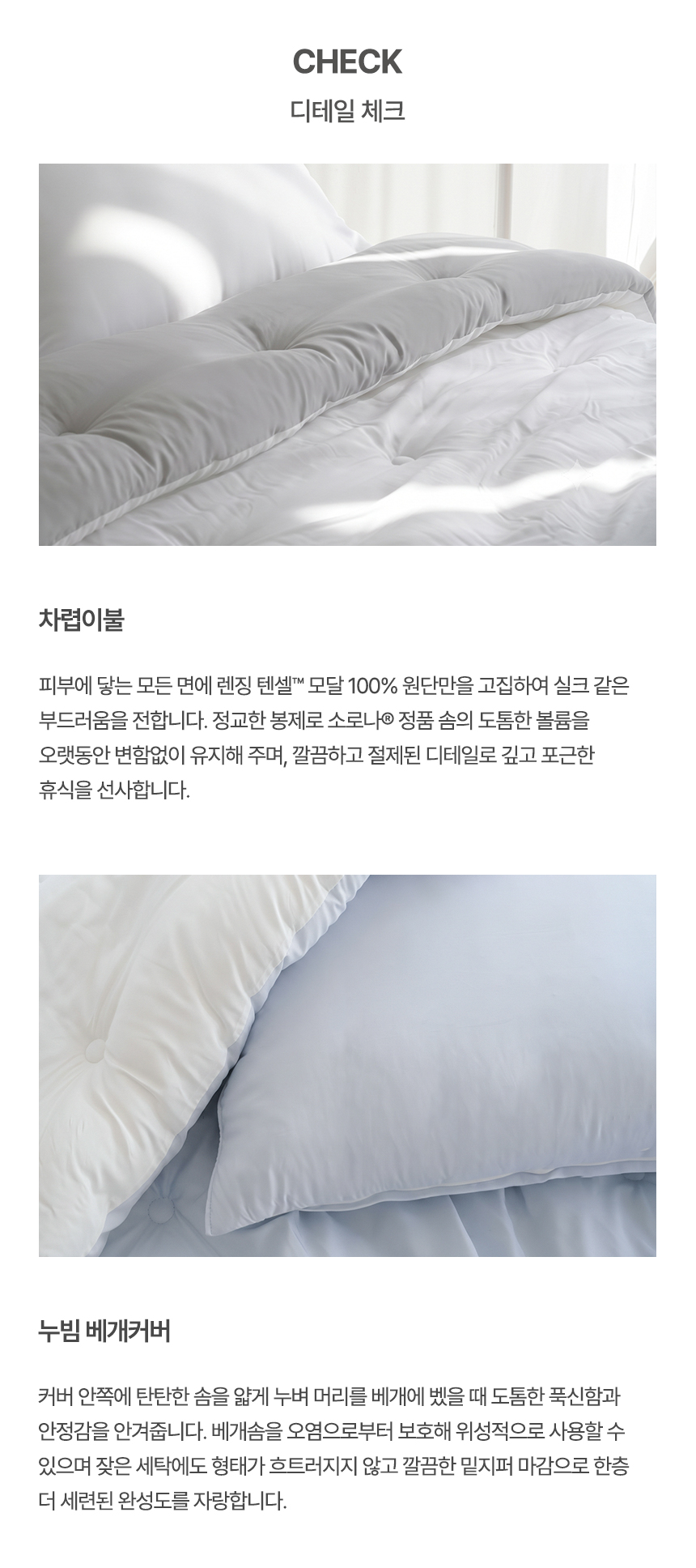 CHECK 디테일 체크: 1. 차렵이불 - 렌징 텐셀™ 모달 100% 원단과 소로나® 정품 솜의 도톰한 볼륨감 2. 누빔 베개커버 - 탄탄한 솜 누빔으로 푹신함과 안정감을 주며 밑지퍼 마감으로 세련된 완성도를 높인 누비지오 포근한 밤 제품 디테일컷