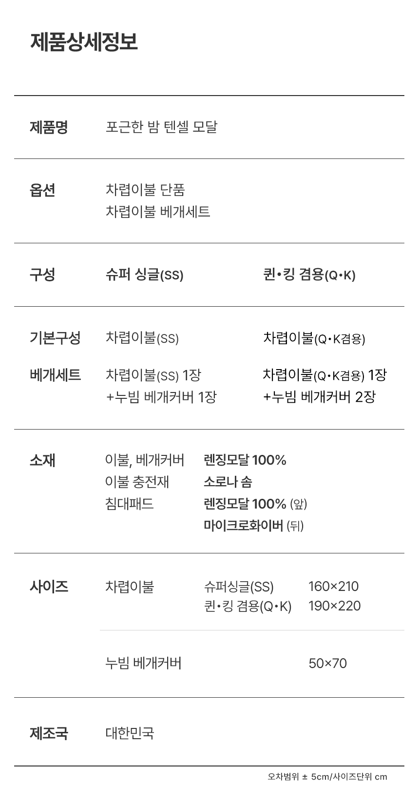 제품상세정보 안내 표: 제품명(포근한 밤 텐셀 모달), 옵션(단품, 베개세트), 구성(슈퍼 싱글 SS / 퀸·킹 겸용 Q·K), 소재(이불·베개커버 렌징모달 100%, 충전재 소로나 솜, 침대패드 앞 렌징모달 100% 뒤 마이크로화이바), 사이즈(차렵이불 SS 150x210, Q·K 190x220, 누빔 베개커버 50x70), 제조국(대한민국) - 누비지오 상품 스펙표