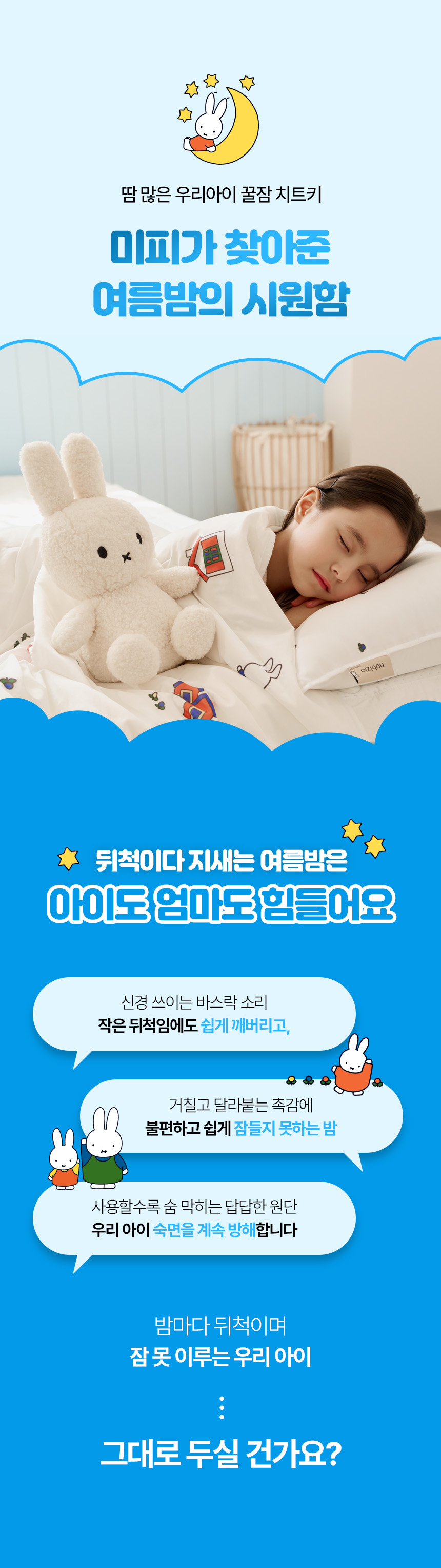 여름철 수면을 방해하는 소리, 답답한 촉감, 더운 원단 등 기존 베개커버의 불편함과 수면 고민
