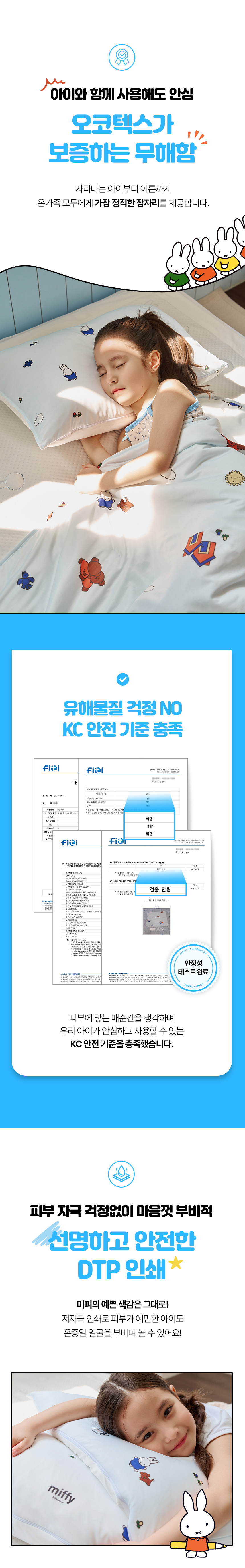 아이가 사용해도 안심되는 오코텍스가 보증하는 무해함, KC 안전 기준 충족, DTP 인쇄