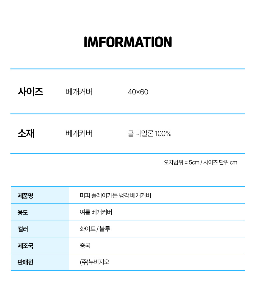 미피 플레이가든 냉감 베개커버 사이즈, 소재, 제조 등 상품 필수 정보고시