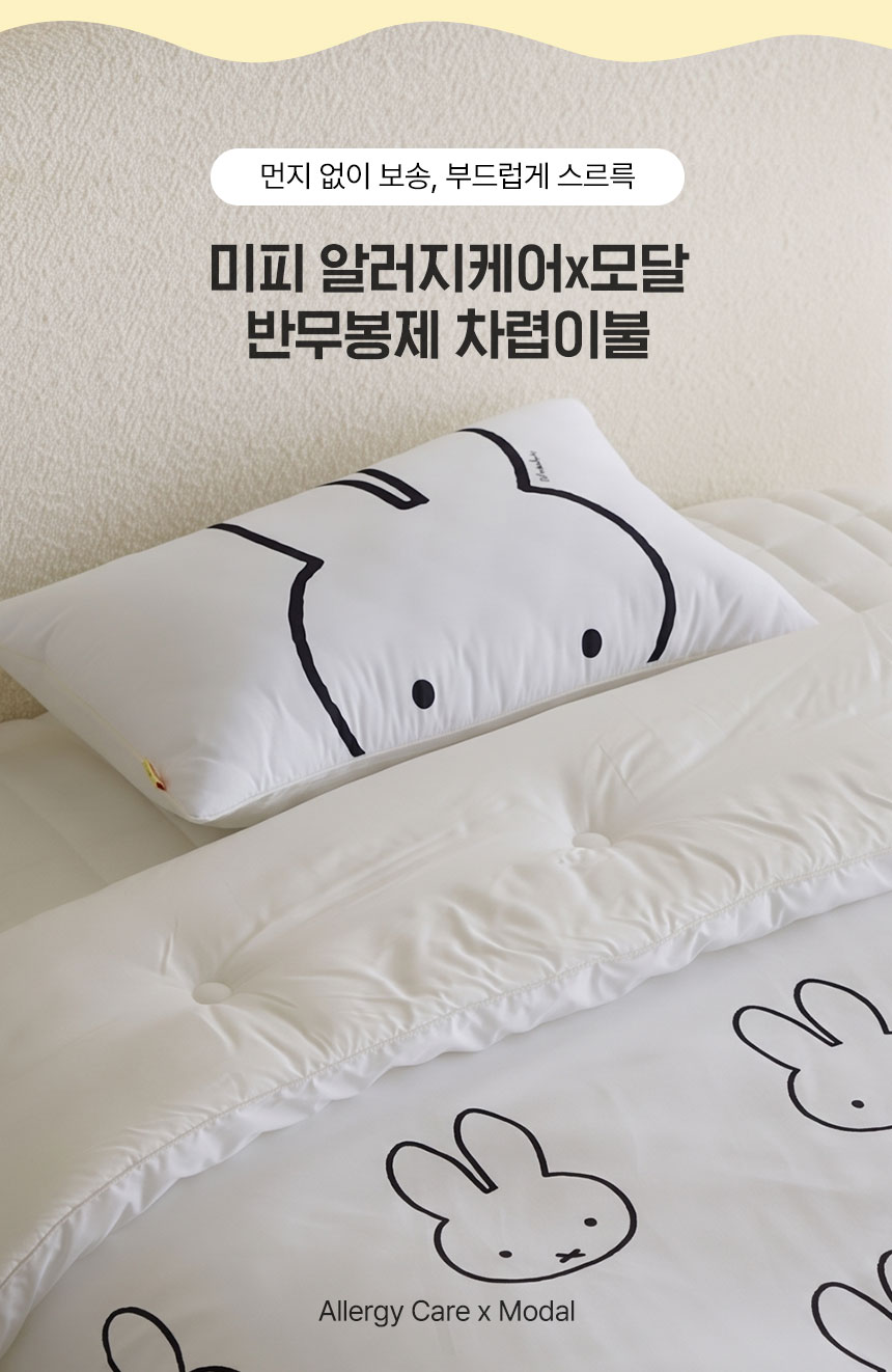미피 알러지케어 이불 메인 타이틀