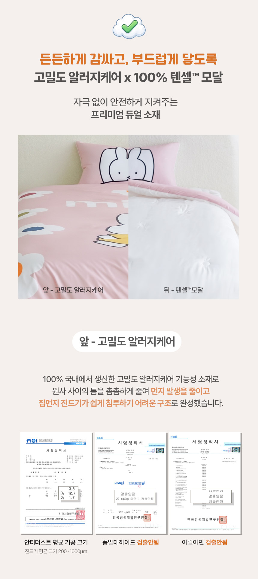 앞면:알러지케어소재, 뒷면:텐셀모달 미피 알러지케어 이불