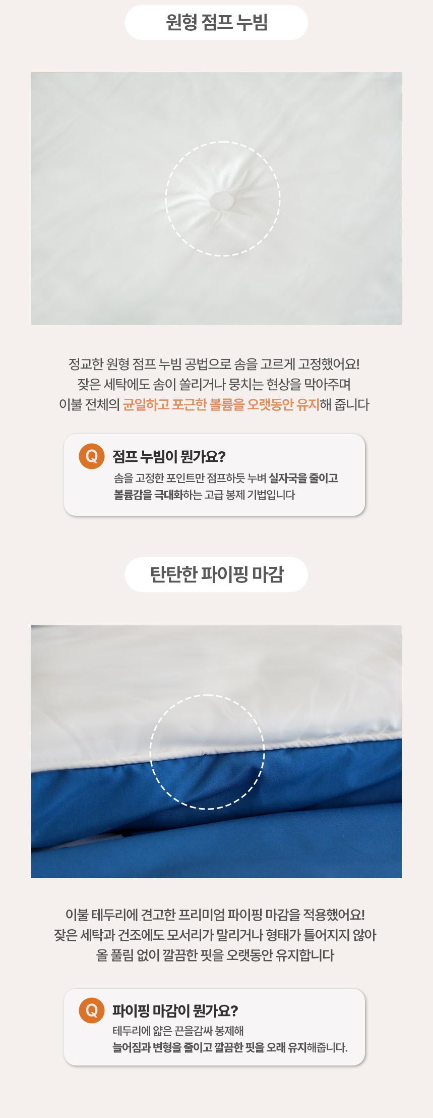 차렵이불 원형 점프 누빔 및 프리미엄 파이핑 마감 - 솜 쏠림 방지와 튼튼한 테두리 봉제 디테일