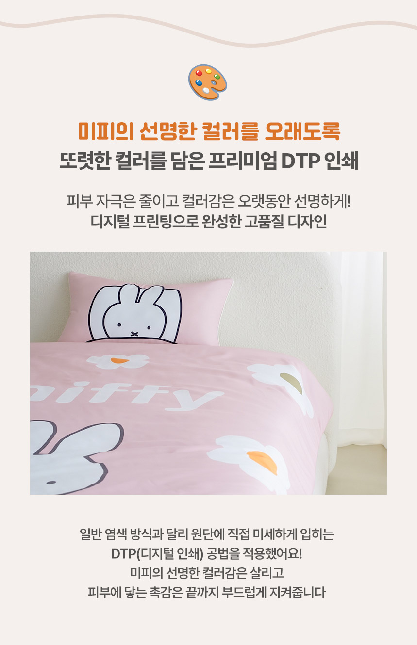 미피 캐릭터 프리미엄 DTP 인쇄 - 피부 자극 없는 부드러운 디지털 프린팅 차렵이불 안내