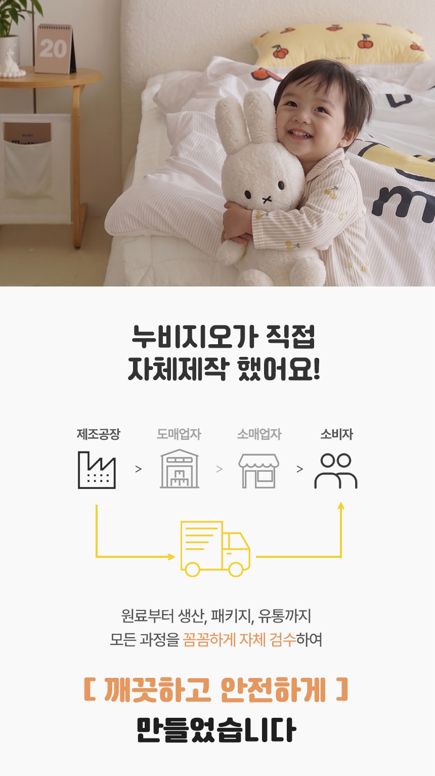 누비지오 자체제작 아동 침구 - 제조부터 유통까지 직접 관리하는 깨끗하고 안전한 이불 브랜드