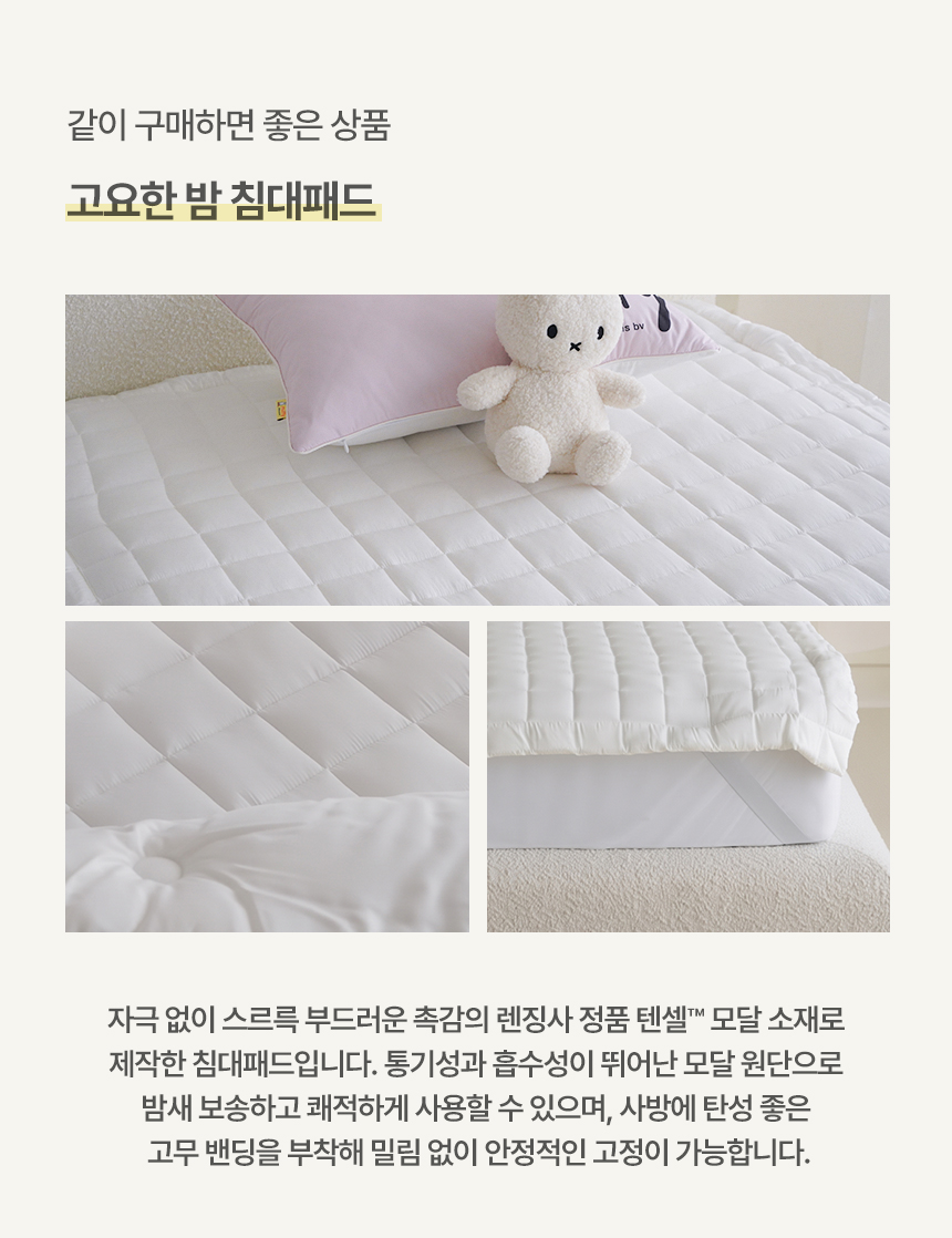 고요한 밤 침대패드 - 렌징사 정품 텐셀 모달 고무 밴딩 침대패드 추가 구매 상품 안내