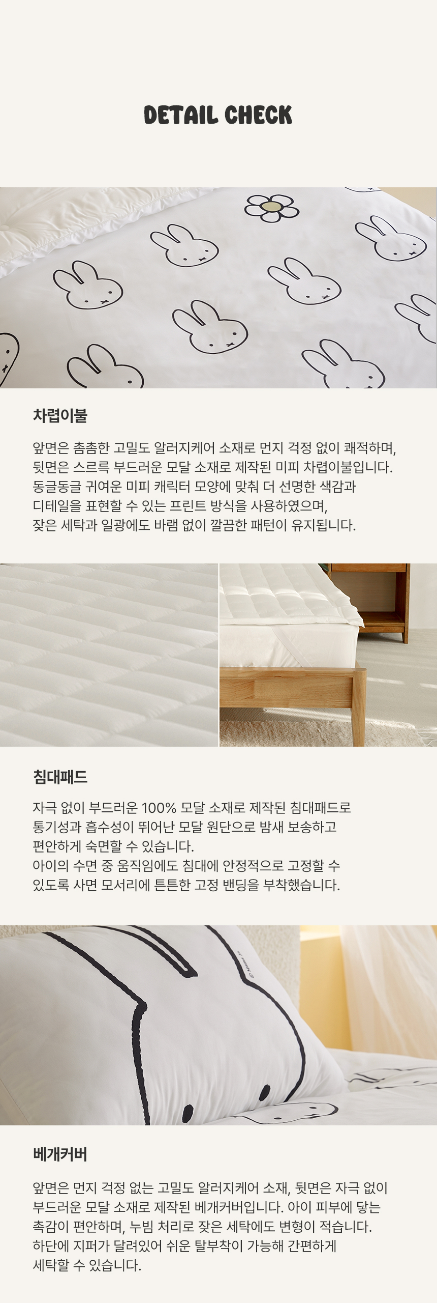 미피 캐릭터 알러지케어 차렵이불 및 100% 모달 침대패드, 베개커버 상세 디테일 안내