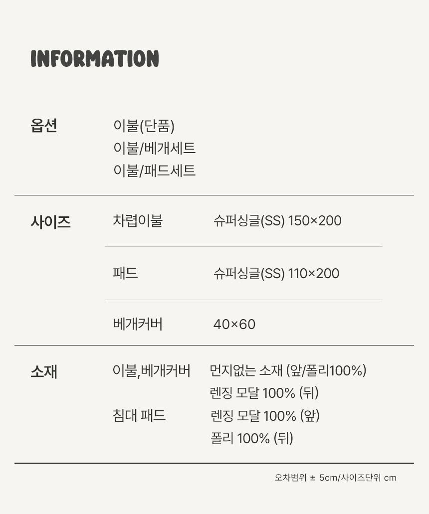 차렵이불 베개 세트 상품 상세 정보 - 사이즈 및 렌징 모달 소재 안내