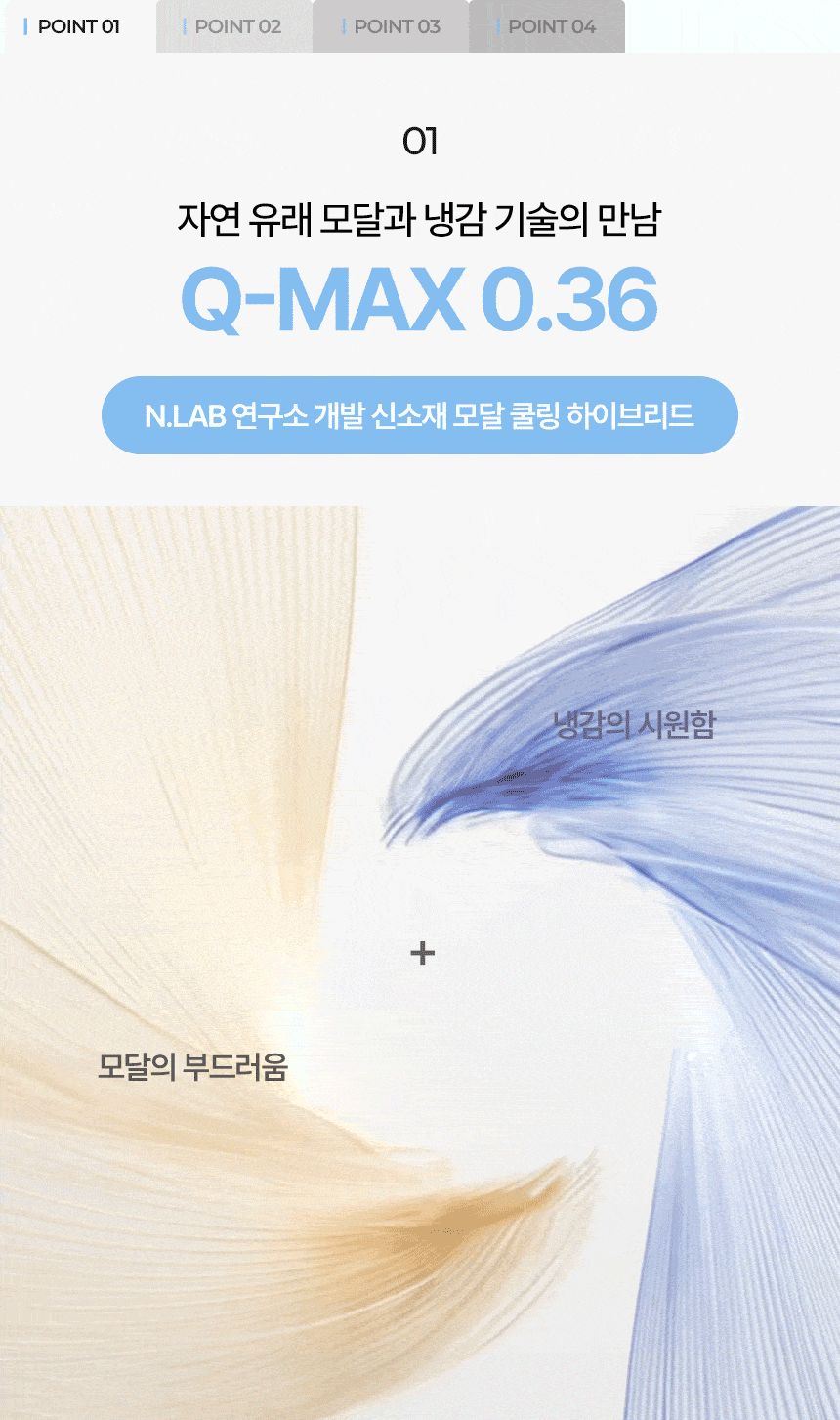 01 ÀÚ¿¬ À¯·¡ ¸ð´Þ°ú ³Ã°¨ ±â¼úÀÇ ¸¸³² Q-MAX 0.36. N.LAB ¿¬±¸¼Ò °³¹ß ½Å¼ÒÀç ¸ð´Þ Ä𸵠ÇÏÀ̺긮µå. ¸ð´ÞÀÇ ºÎµå·¯¿ò°ú ³Ã°¨ÀÇ ½Ã¿øÇÔÀÌ °áÇÕÇÏ´Â ¼Ò¿ëµ¹ÀÌ ±×·¡ÇÈ À̹ÌÁö