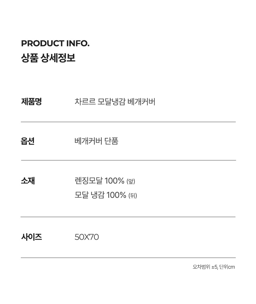 PRODUCT INFO. »óǰ »ó¼¼Á¤º¸ Ç¥. Á¦Ç°¸í: Â÷¸£¸£ ¸ð´Þ³Ã°¨ º£°³Ä¿¹ö. ¿É¼Ç: º£°³Ä¿¹ö ´Üǰ / »çÀÌÁî: 50X70. (¿ÀÂ÷¹üÀ§ ¡¾5, ´ÜÀ§cm)