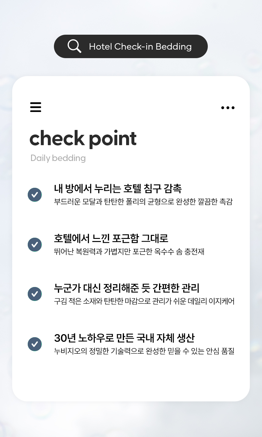 체크인 모달폴리 차렵이불 핵심 체크포인트