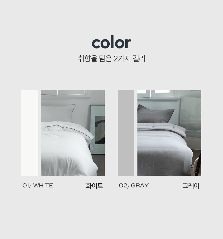체크인 차렵이불 컬러 라인업 (화이트, 그레이, 미피)