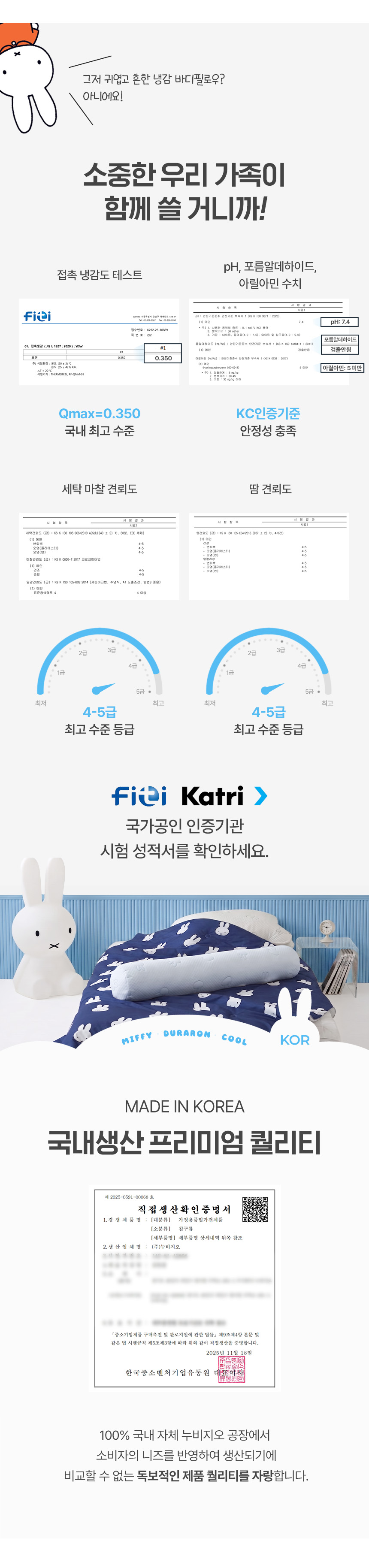 FITI ¹× KATRI ±¹°¡°øÀÎ ÀÎÁõ±â°üÀÇ Q-max 0.350 Á¢Ã˳𨵵¿Í KCÀÎÁõ ¹× 100% ±¹³» ÀÚü ´©ºñÁö¿À °øÀå Á¦Á¶¸¦ Áõ¸íÇÏ´Â ¹ÌÇÇ µà¶ó·Ð ³Ã°¨ ¹ÙµðÇʷοì ħ±¸ÀÇ °ø½Ä ½ÃÇ輺Àû¼ ¾È³»