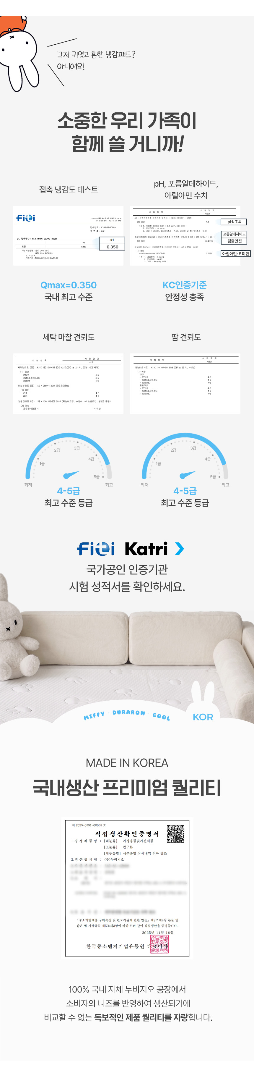 FITI ¹× KATRI ±¹°¡°øÀÎ ÀÎÁõ±â°üÀÇ Q-max 0.350 Á¢Ã˳𨵵¿Í KCÀÎÁõ ¹× 100% ±¹³» ÀÚü ´©ºñÁö¿À °øÀå Á¦Á¶¸¦ Áõ¸íÇÏ´Â ¹ÌÇÇ µà¶ó·Ð ³Ã°¨ ÆÐµåÀÇ °ø½Ä ½ÃÇ輺Àû¼ ¾È³»