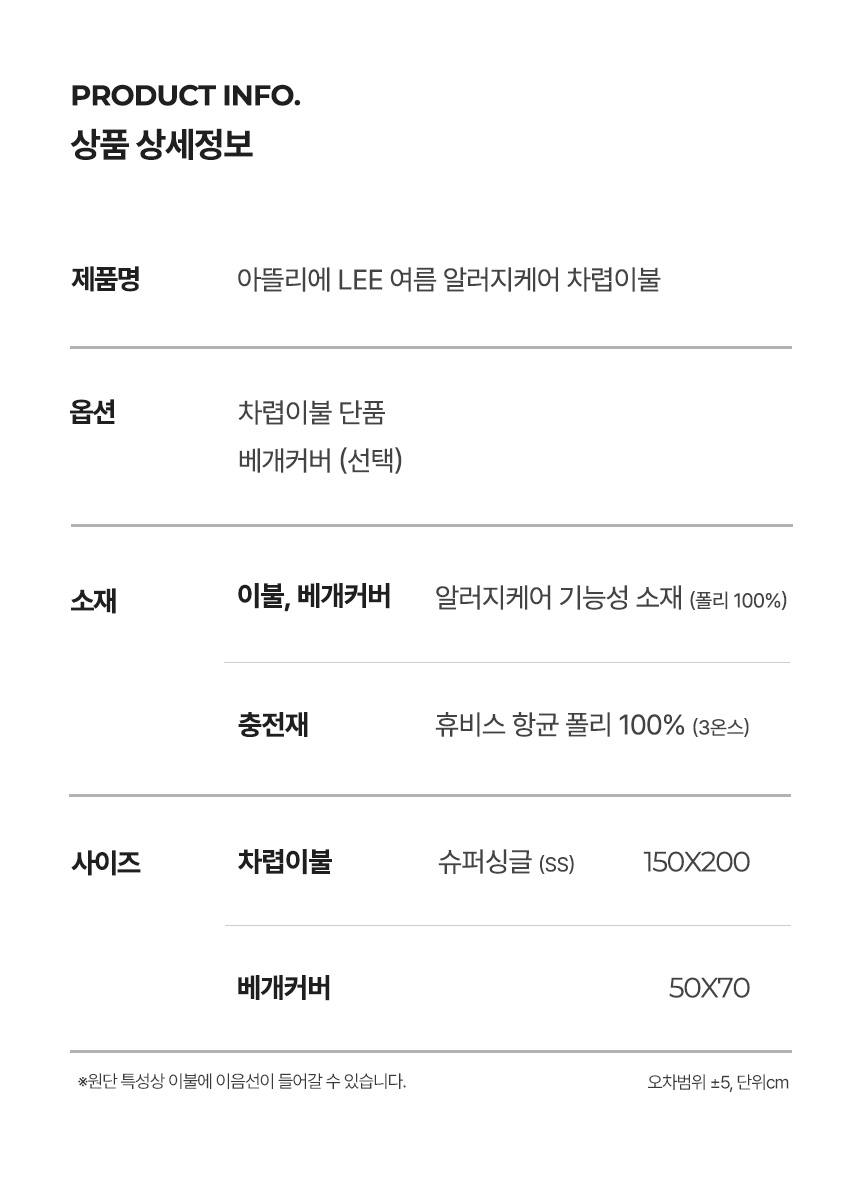 아뜰리에 LEE (아뜰리에 리) 여름 알러지케어 차렵이불의 제품 상세 정보를 담은 표 이미지로, 폴리 100% 알러지케어 기능성 소재 원단, 휴비스 항균 폴리 100%의 3온스 충전재 스펙, 슈퍼싱글(SS) 150X200 사이즈의 이불 단품 및 50X70 크기의 선택 베개커버 옵션 등 구체적인 침구 규격과 규정 오차범위를 보여주는 안내 문구